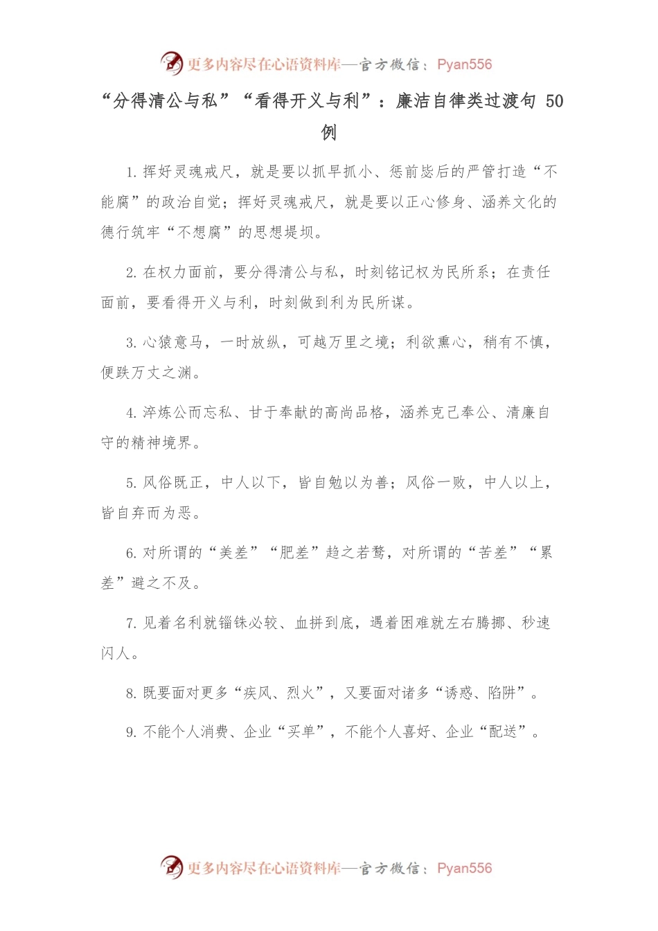 (50例)“分得清公与私”“看得开义与利”：廉洁自律类过渡句.docx_第1页