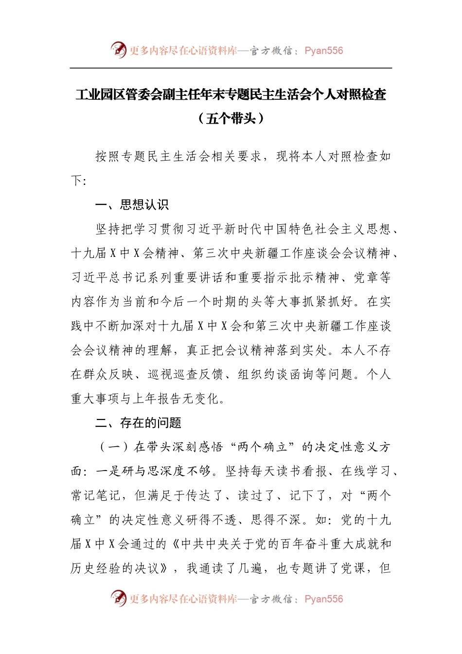 106个人2021年专题民主生活会个人对照检查[工业园].docx_第1页