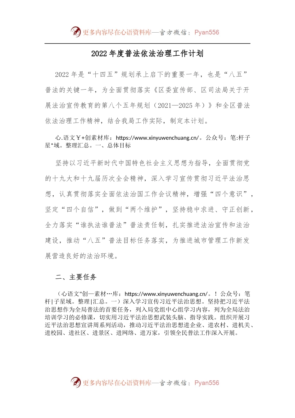 2022年度普法依法治理工作计划.docx_第1页