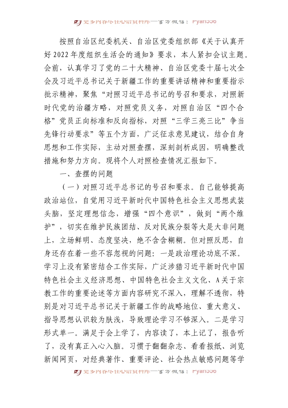 2022年组织生活会个人对照检查3900字（含治疆方略）.docx_第1页