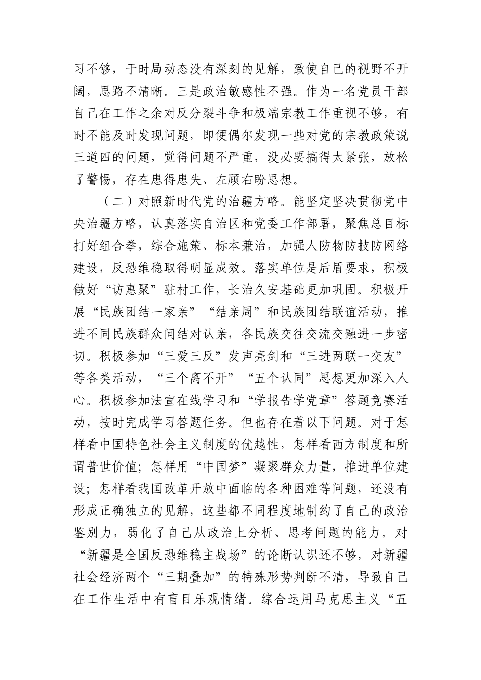 2022年组织生活会个人对照检查3900字（含治疆方略）.docx_第2页
