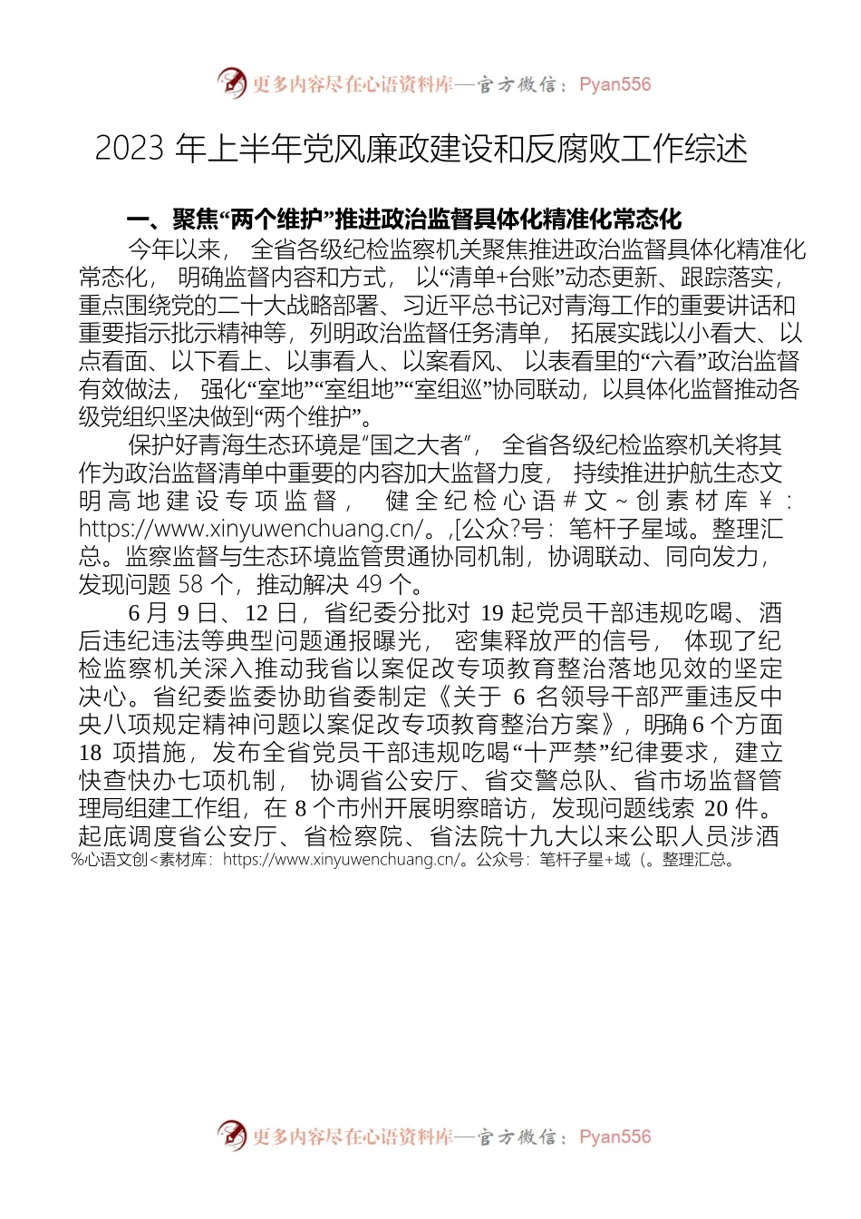 2023年上半年党风廉政建设和反腐败工作综述.docx_第1页