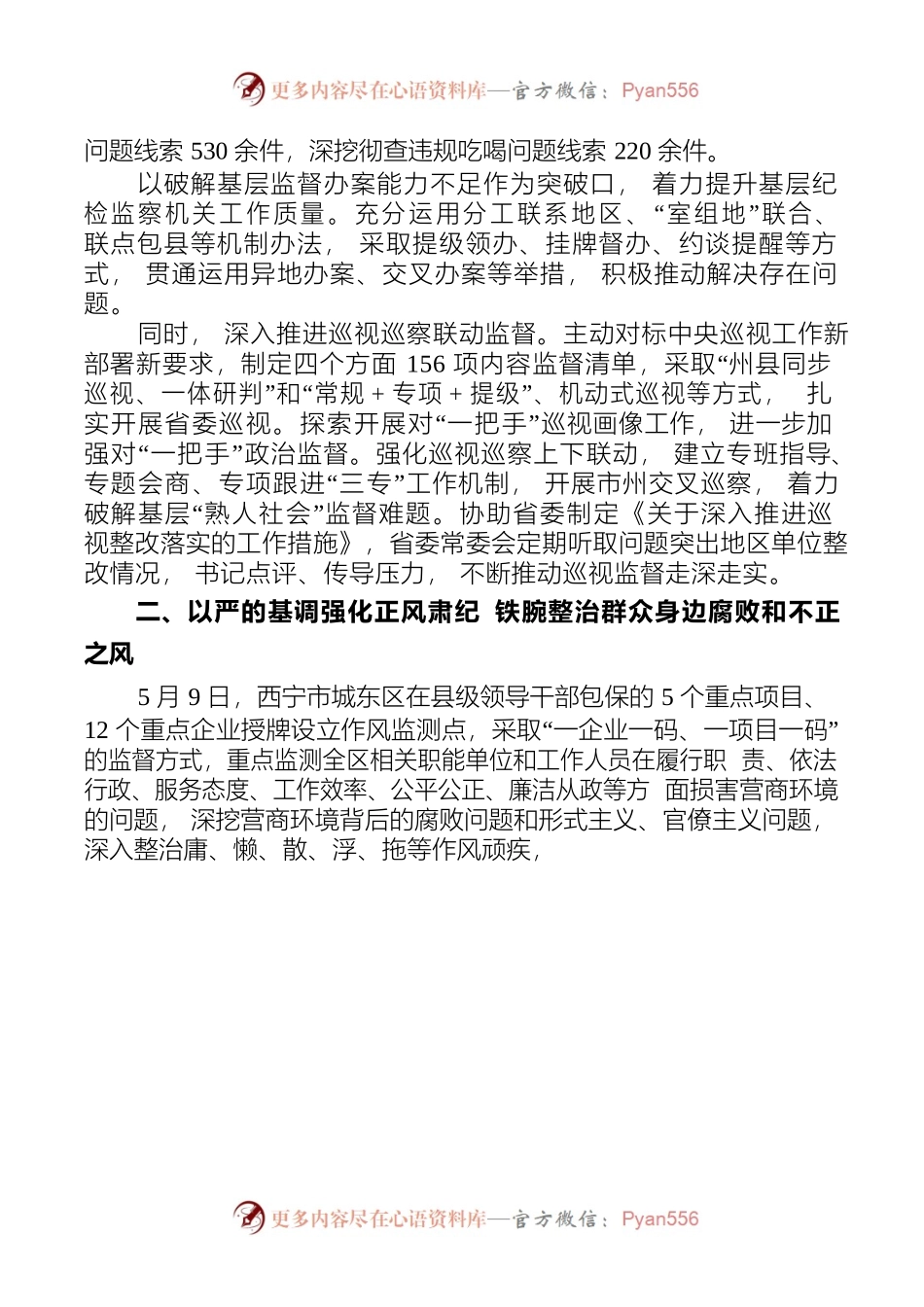 2023年上半年党风廉政建设和反腐败工作综述.docx_第2页