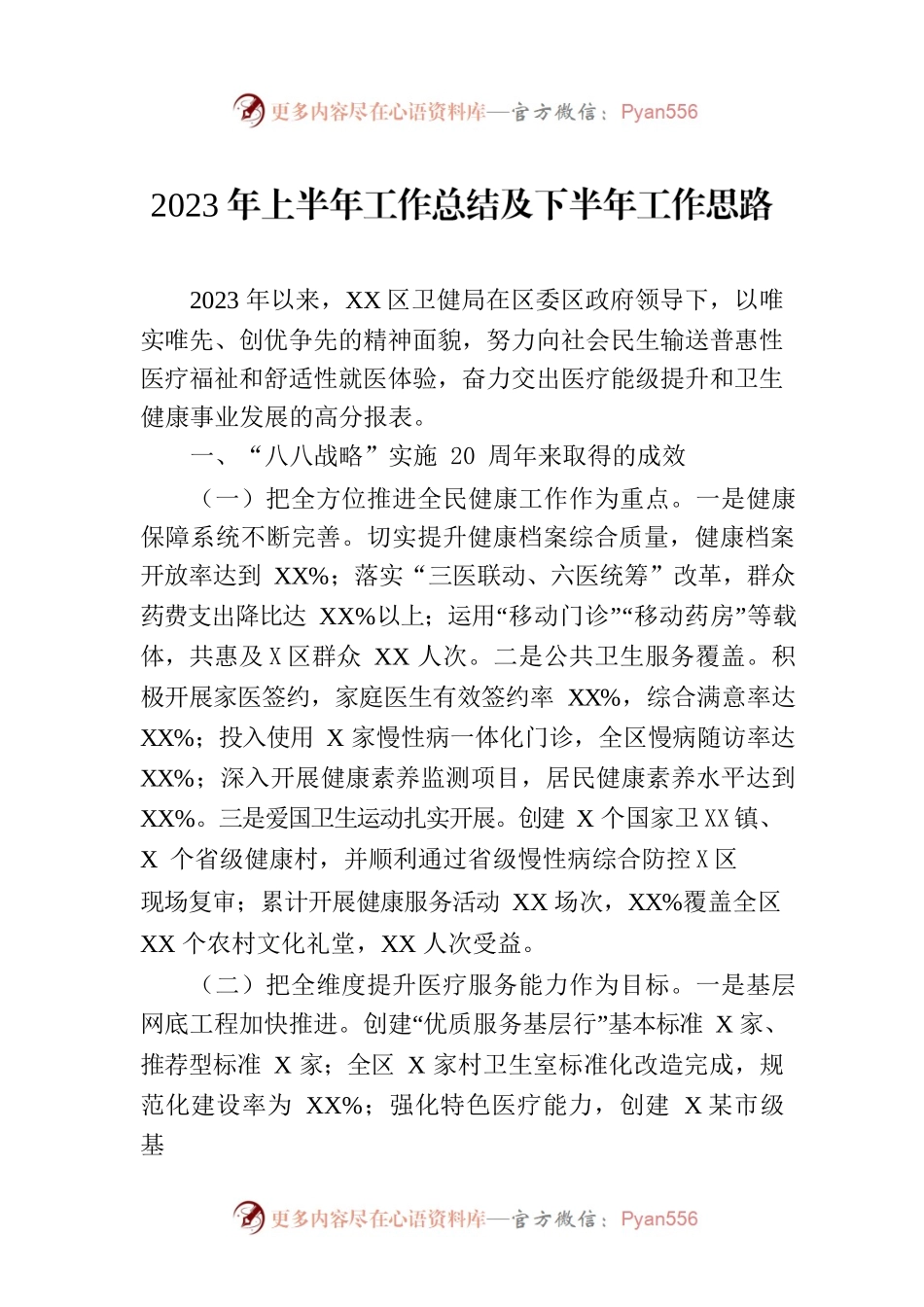 2023年上半年工作总结及下半年工作思路（20230707）.docx_第1页