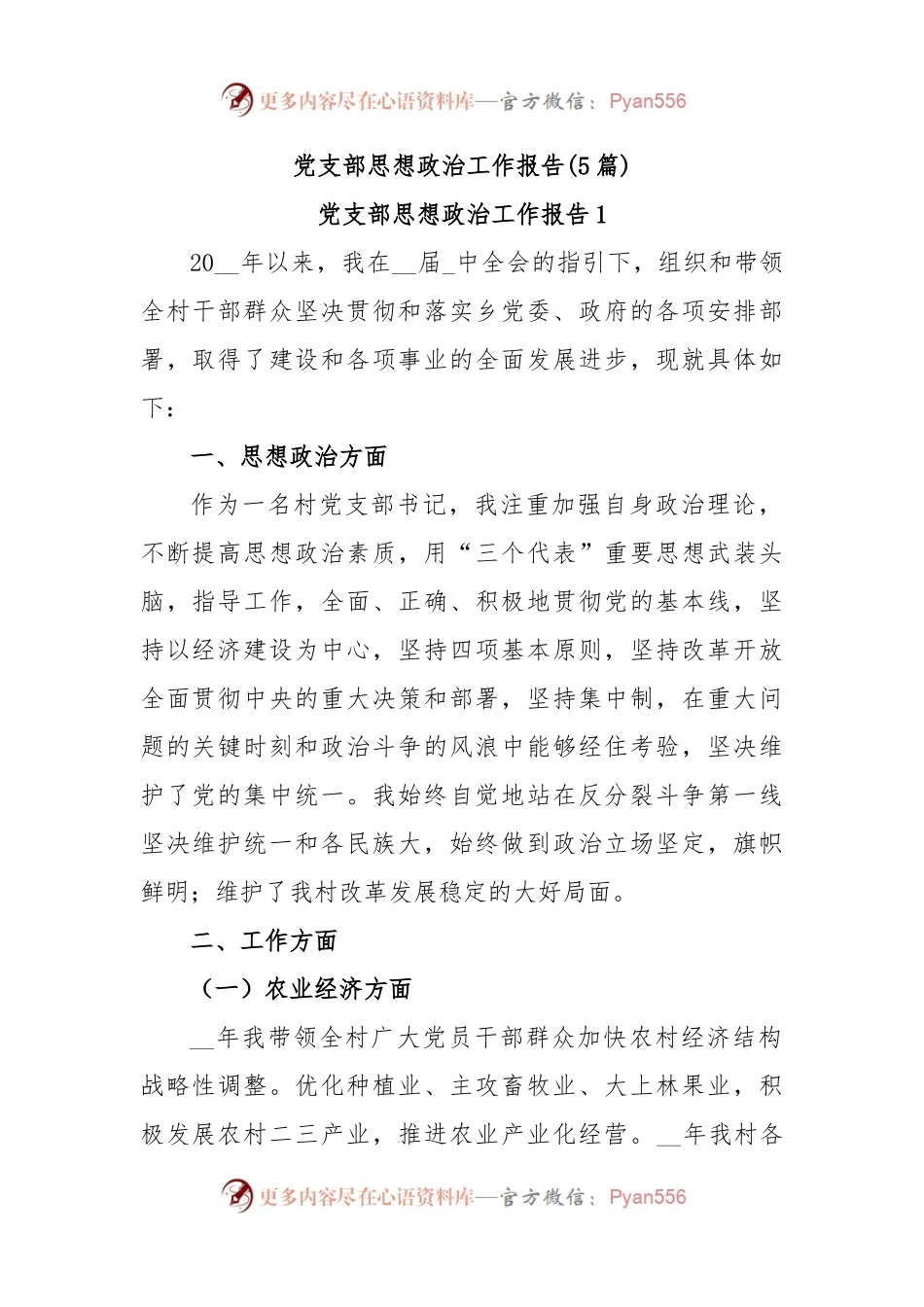 (5篇)党支部思想政治工作报告.docx_第1页