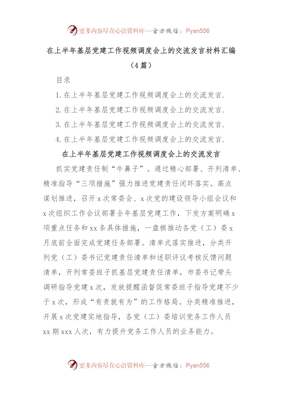 (4篇)在上半年基层党建工作视频调度会上的交流发言材料汇编.docx_第1页