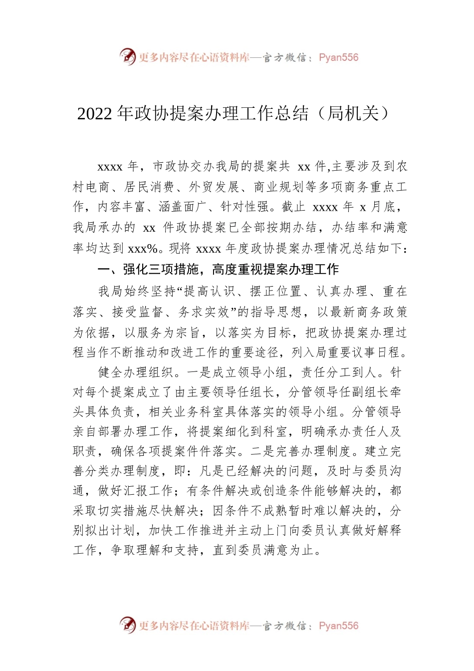 2022年政协提案办理工作总结（局机关）.docx_第1页