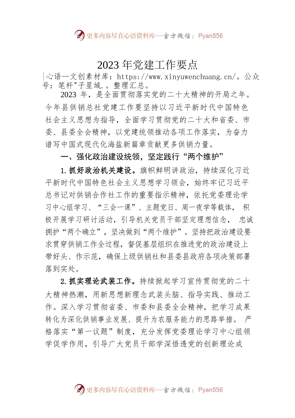 2023年党建工作要点（20230322）.docx_第1页