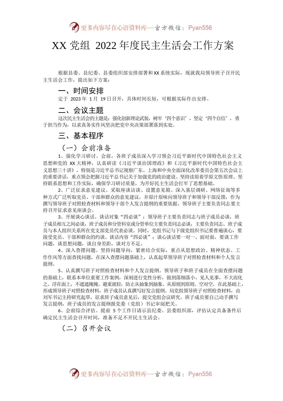 2022年民主生活会方案、主持讲话、范文素材.docx_第1页