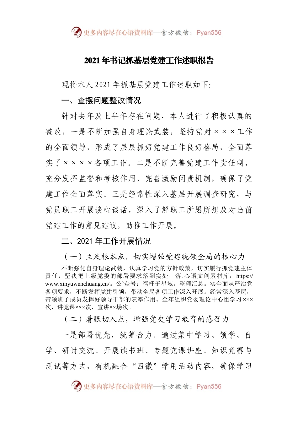 2021年书记抓基层党建工作述职报告.docx_第1页
