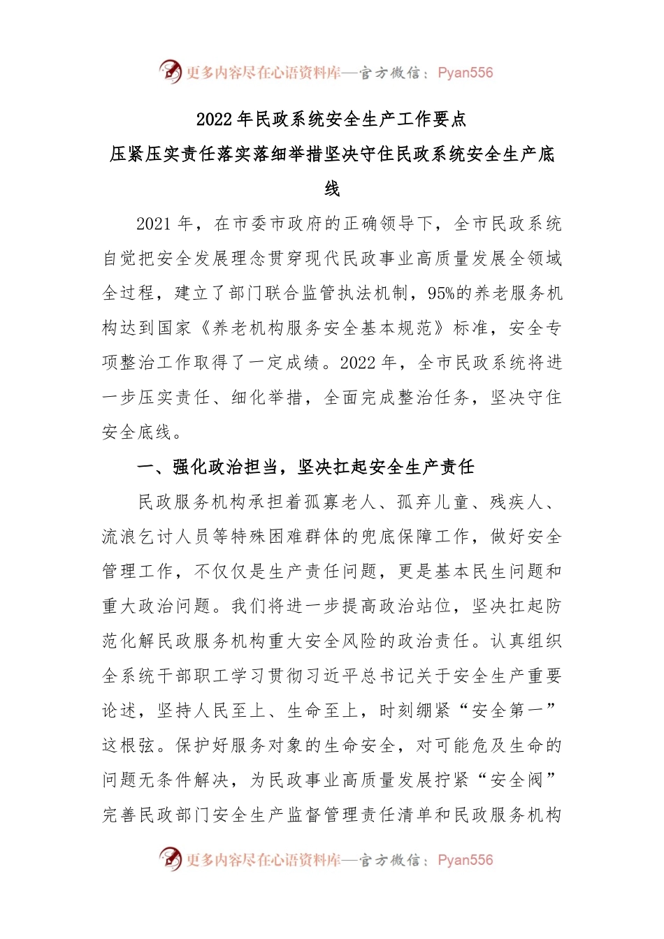 2022年民政系统安全生产工作要点.docx_第1页