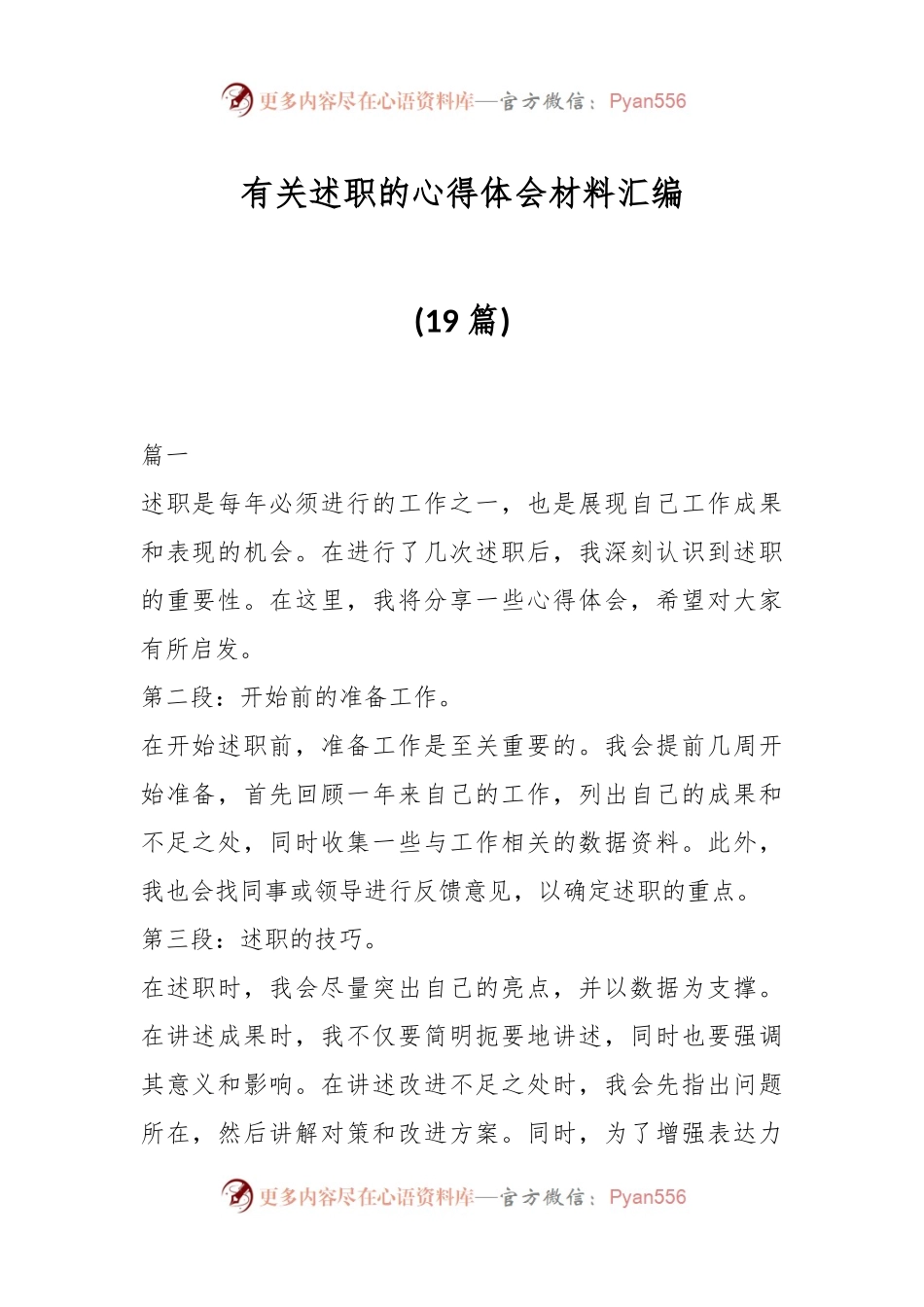 (19篇)有关述职的心得体会材料汇编.docx_第1页