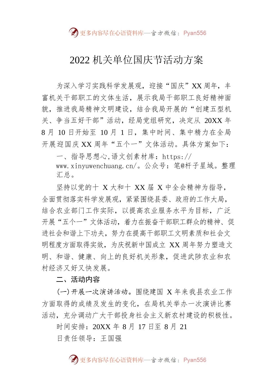 2022机关单位国庆节活动方案.docx_第1页