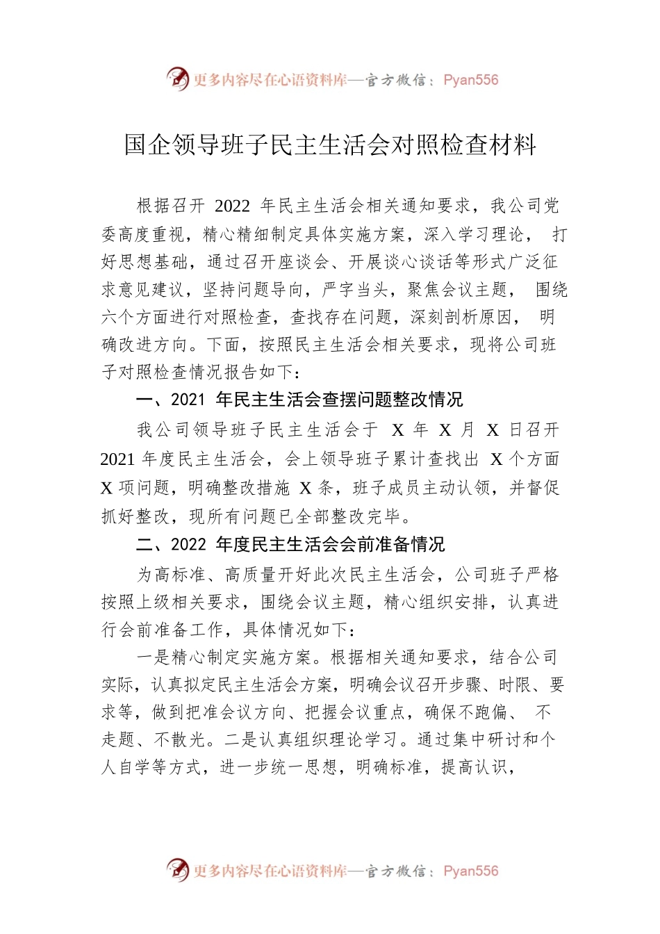 2022年国企领导班子民主生活会对照检查材料.docx_第1页