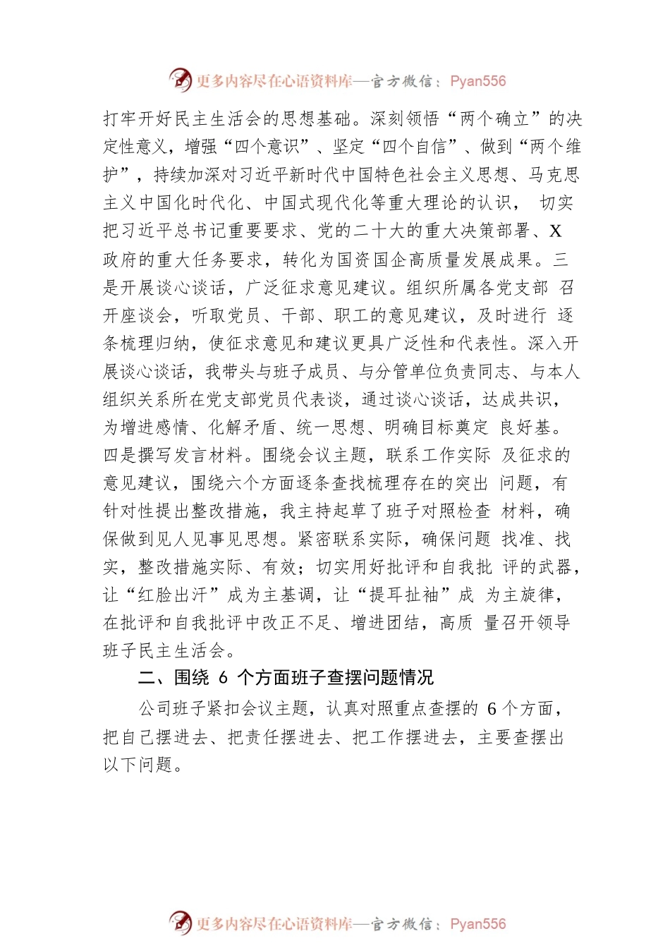 2022年国企领导班子民主生活会对照检查材料.docx_第2页