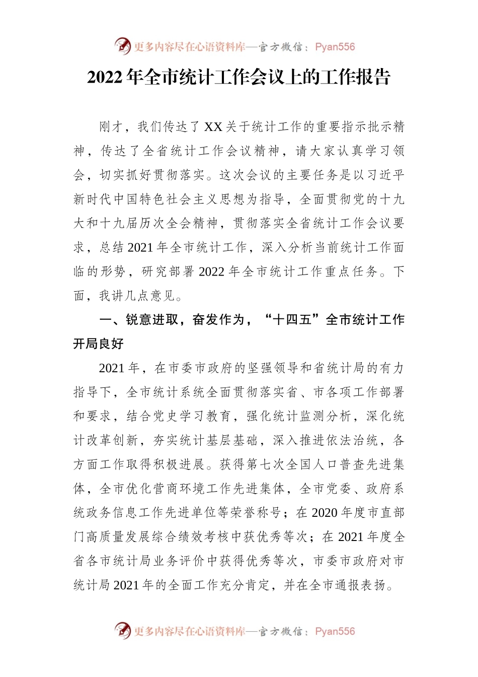 2022年全市统计工作会议上的工作报告.docx_第1页
