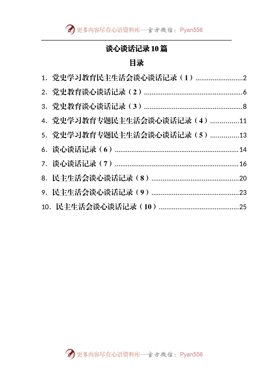 147谈心谈话记录2021年专题民主生活会谈心谈话记录.docx_第1页