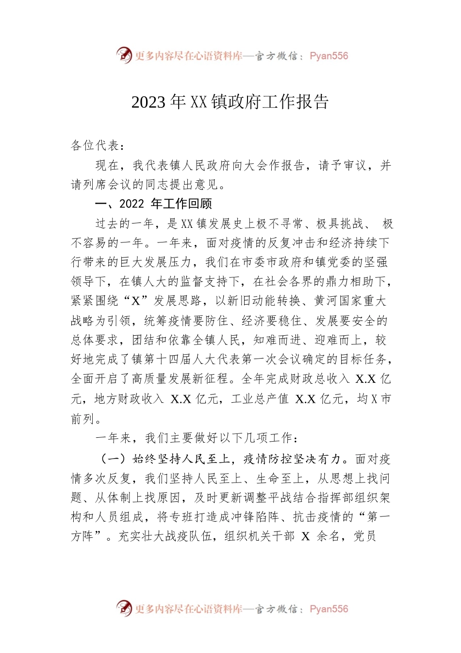2023年XX镇政府工作报告（20230113-仅供阅读）.docx_第1页