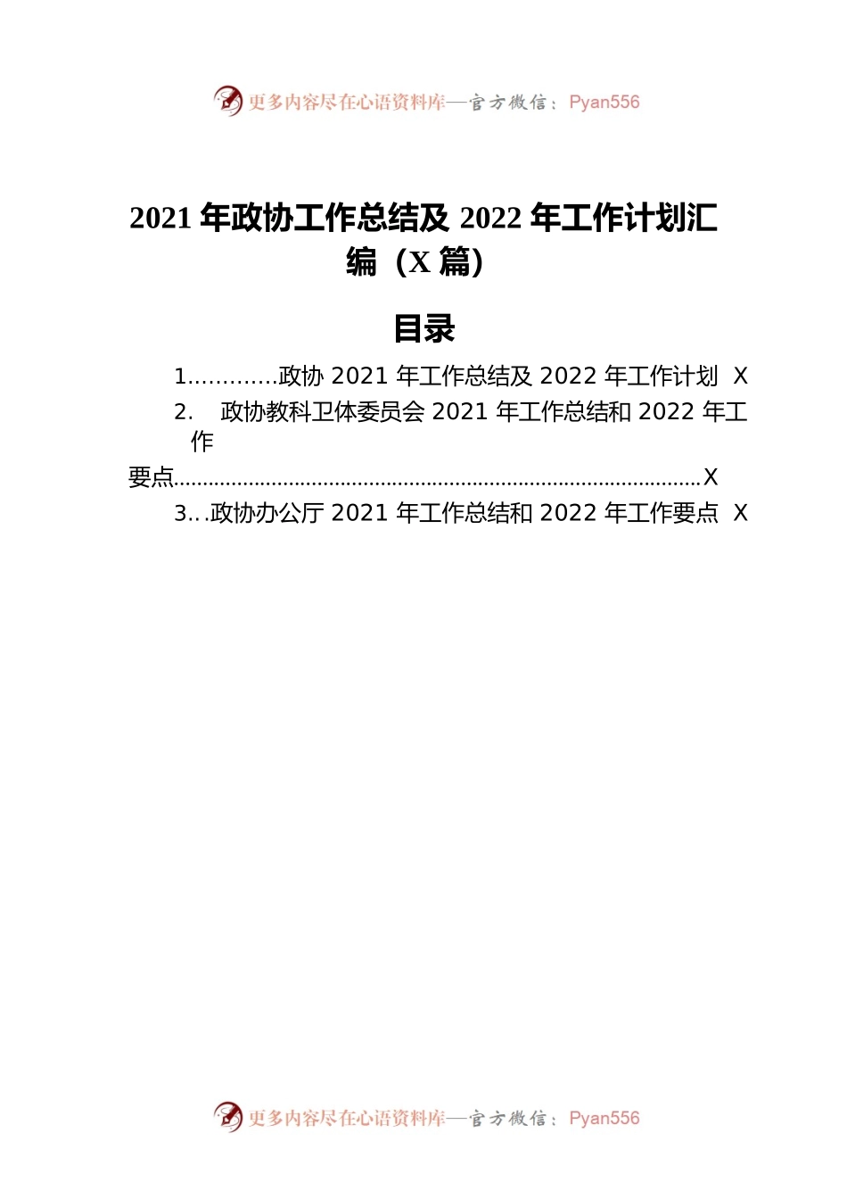 2021年政协工作总结及2022年工作计划汇编（3篇）.docx_第1页