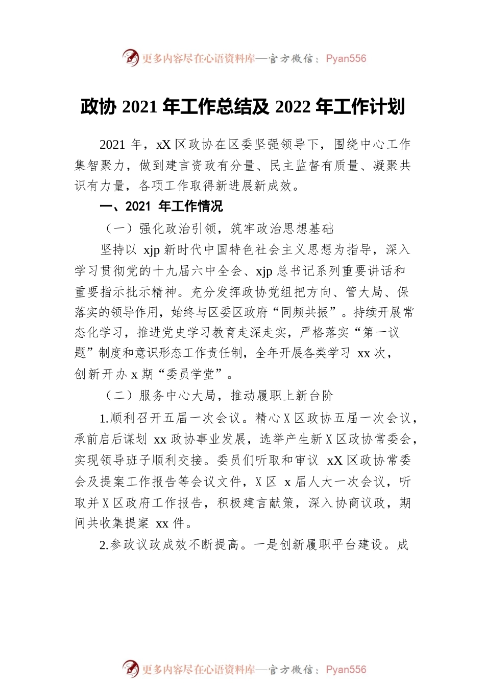2021年政协工作总结及2022年工作计划汇编（3篇）.docx_第2页