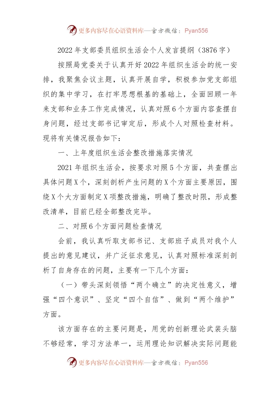 2022年支部委员组织生活会个人发言提纲.docx_第1页
