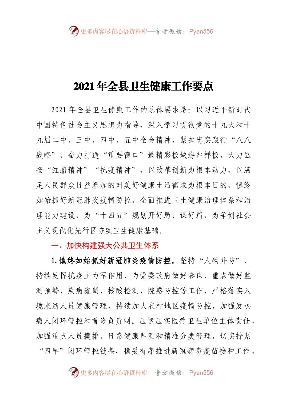 2021年全县卫生健康工作要点.docx_第1页
