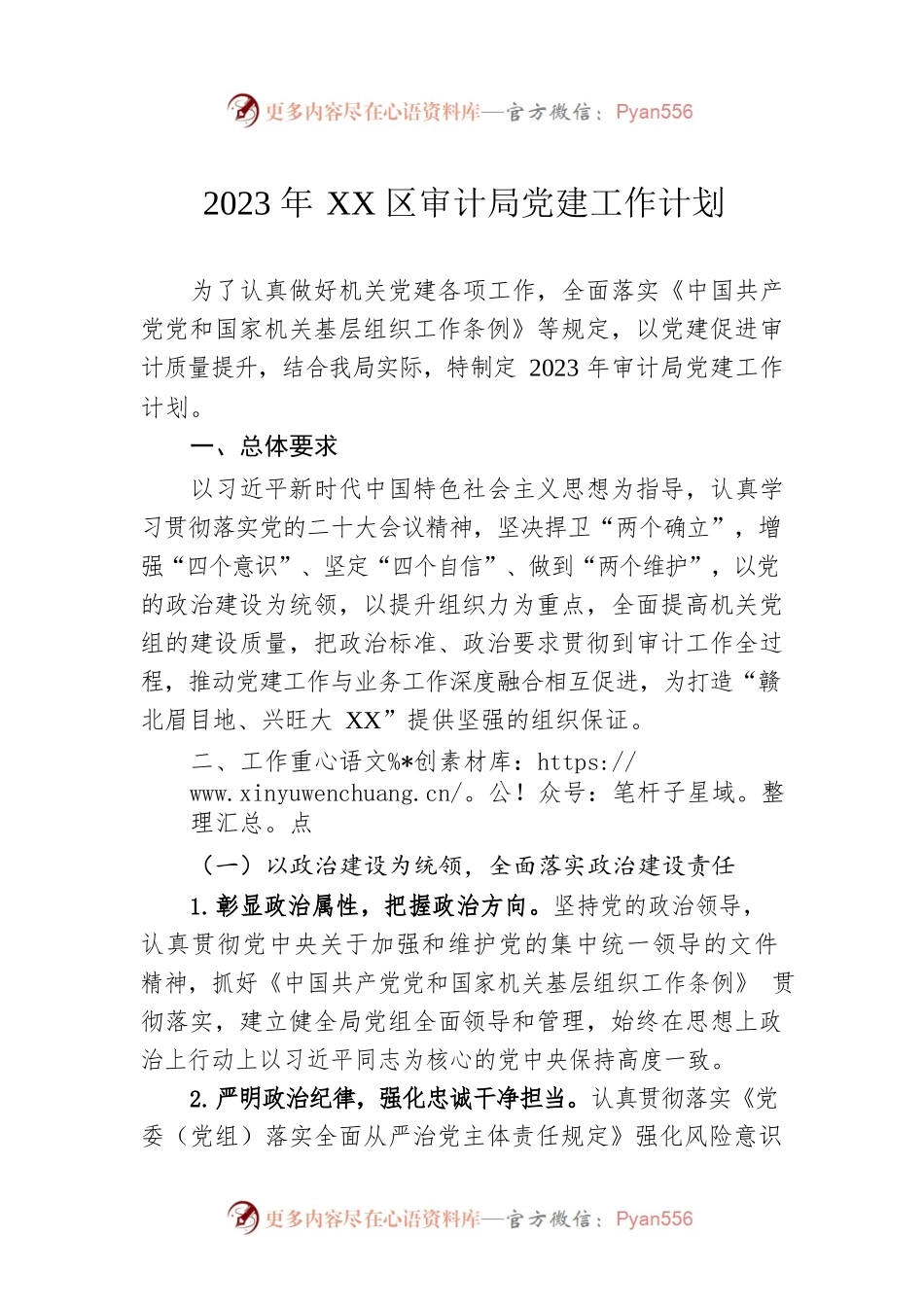 2023年XX区审计局党建工作计划（20230130）.docx_第1页