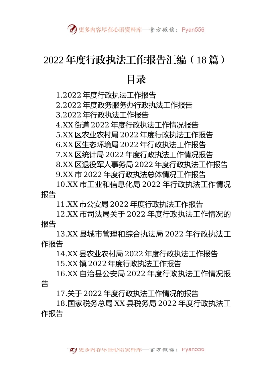 2022年度行政执法工作报告汇编（18篇）.docx_第1页