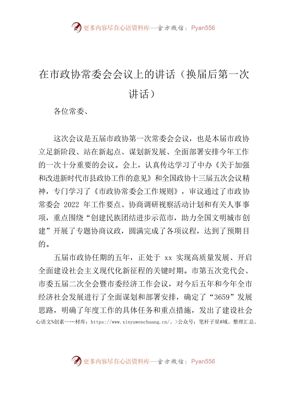 2022年在市政协常委会会议上的讲话（换届后第一次讲话）.docx_第1页