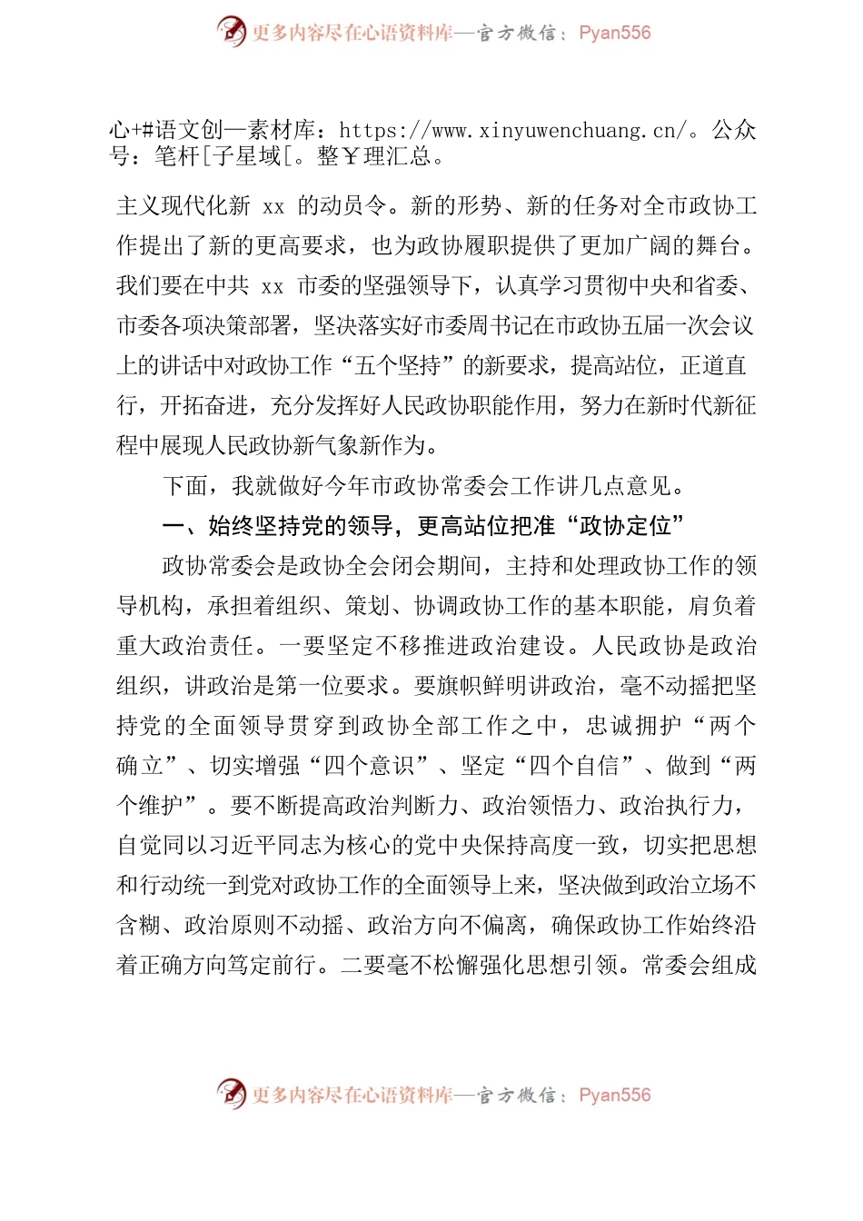 2022年在市政协常委会会议上的讲话（换届后第一次讲话）.docx_第2页