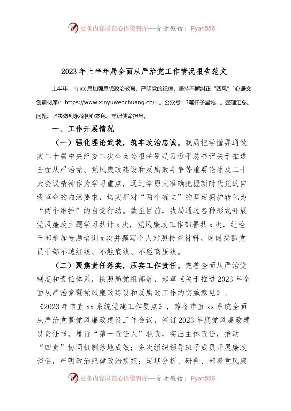2023年上半年局全面从严治党工作报告总结汇报.docx_第1页