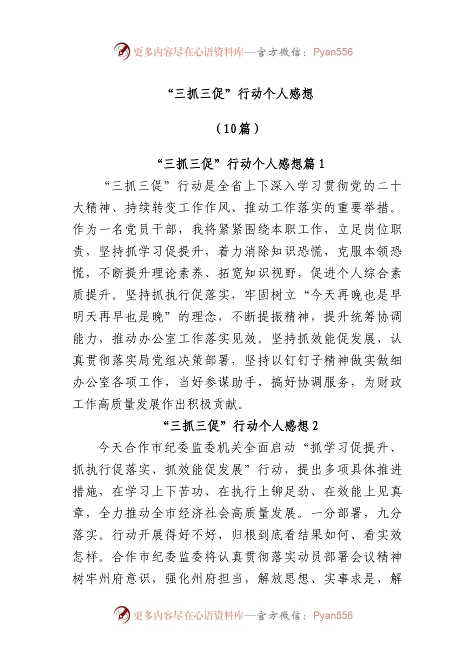 (10篇)“三抓三促”行动个人感想.docx_第1页