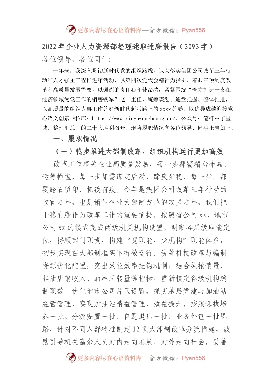 2022年国企人力资源部经理述职述廉报告.docx_第1页