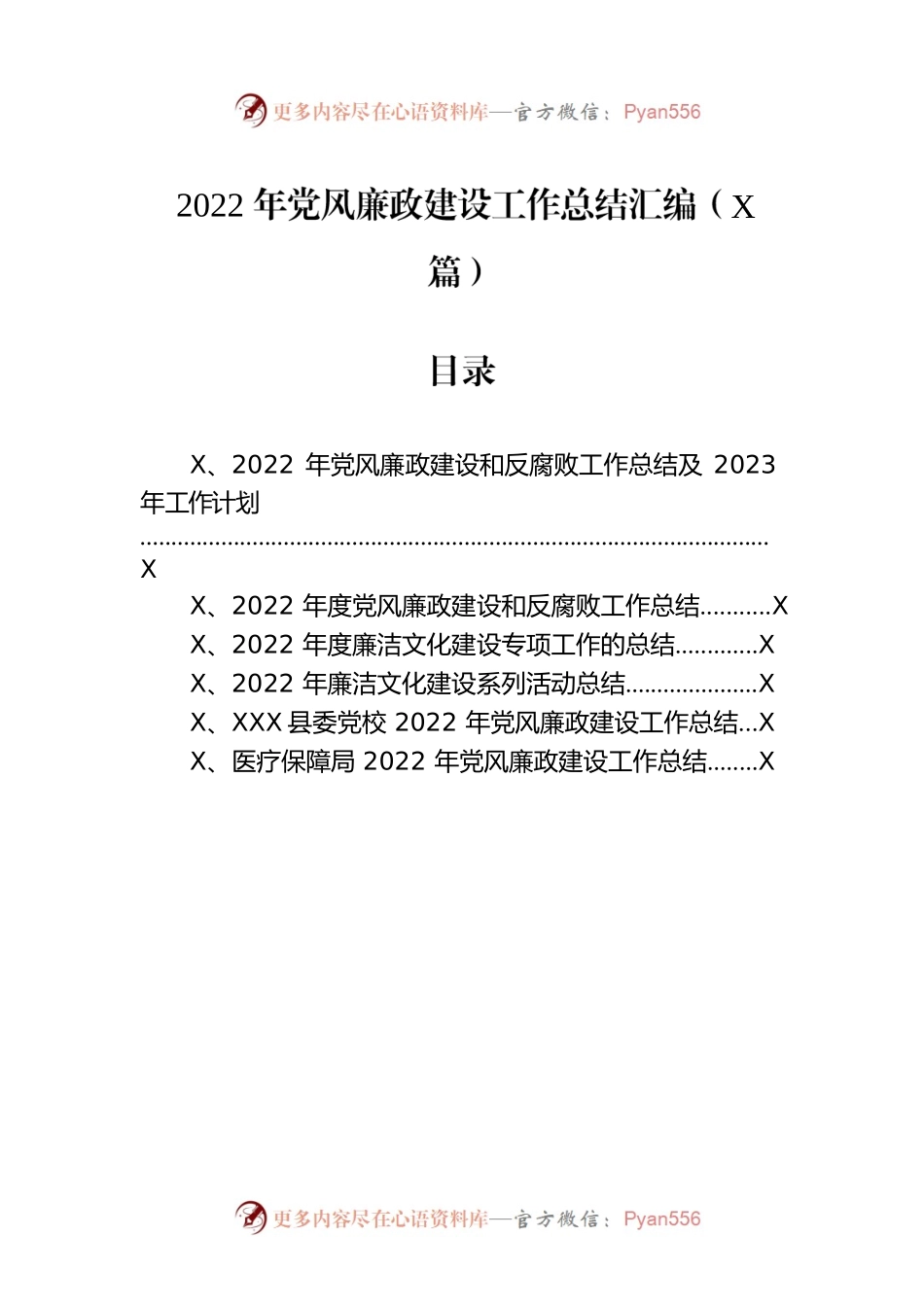 2022年党风廉政建设工作总结汇编（6篇）.docx_第1页