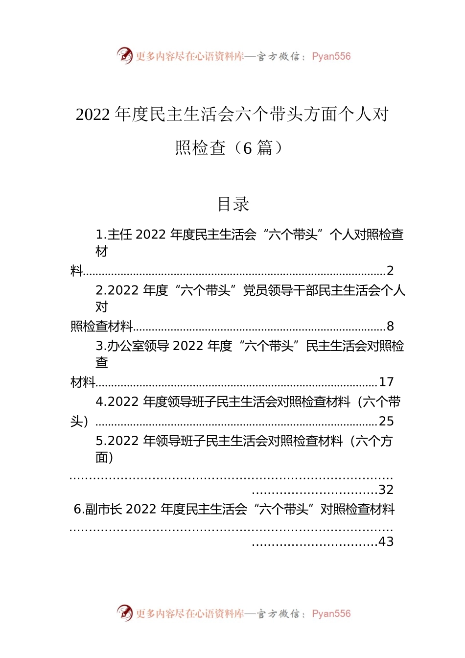 2022年度民主生活会六个带头方面个人对照检查（6篇）.docx_第1页