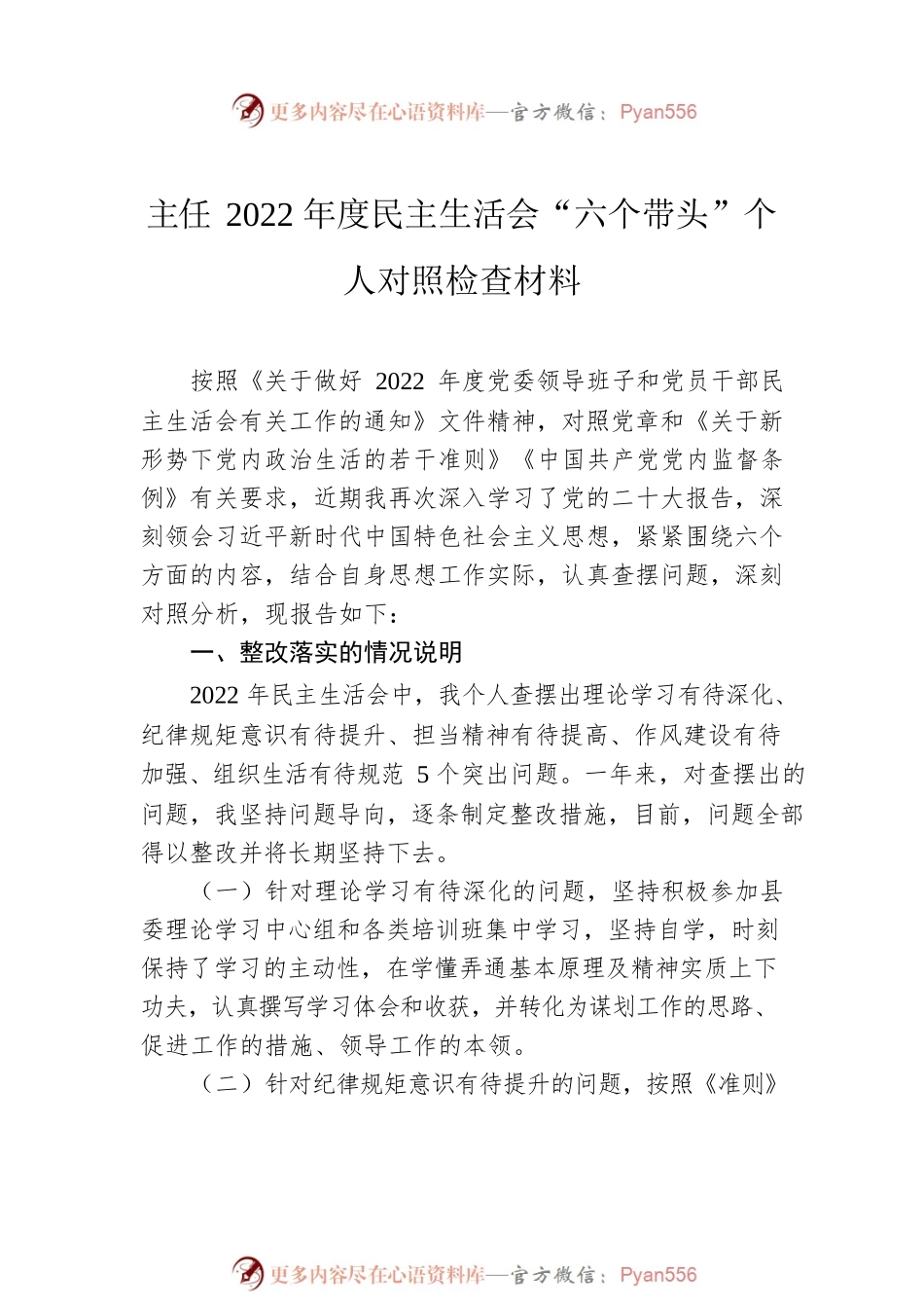 2022年度民主生活会六个带头方面个人对照检查（6篇）.docx_第2页