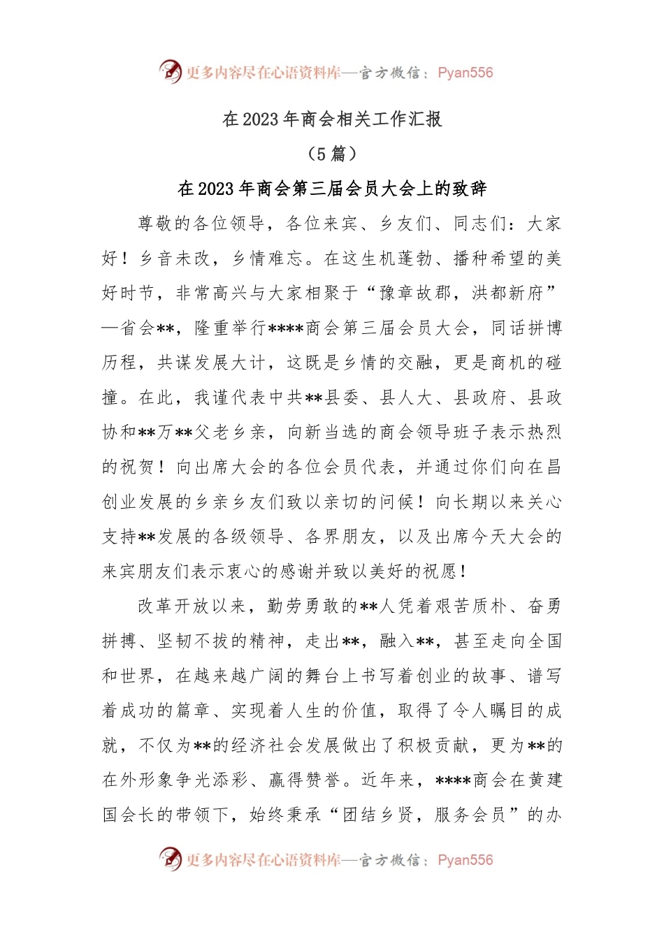(5篇)在2023年商会相关工作汇报.docx_第1页