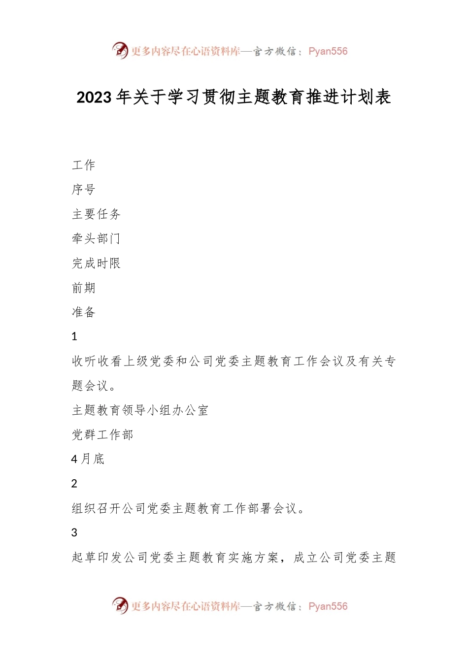 2023年关于学习贯彻主题教育推进计划表.docx_第1页