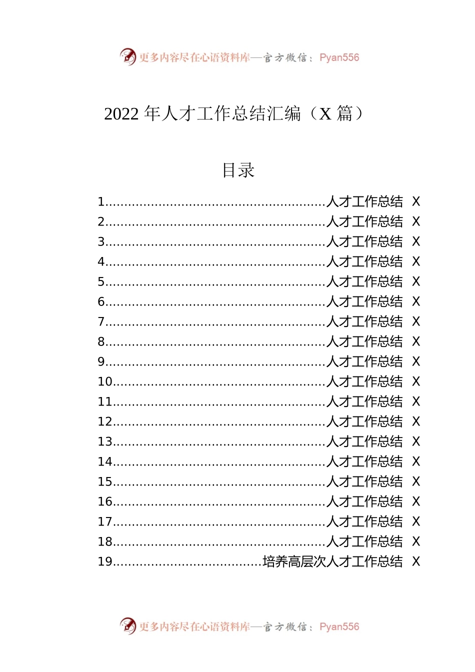 2022年人才工作总结汇编（19篇）.docx_第1页