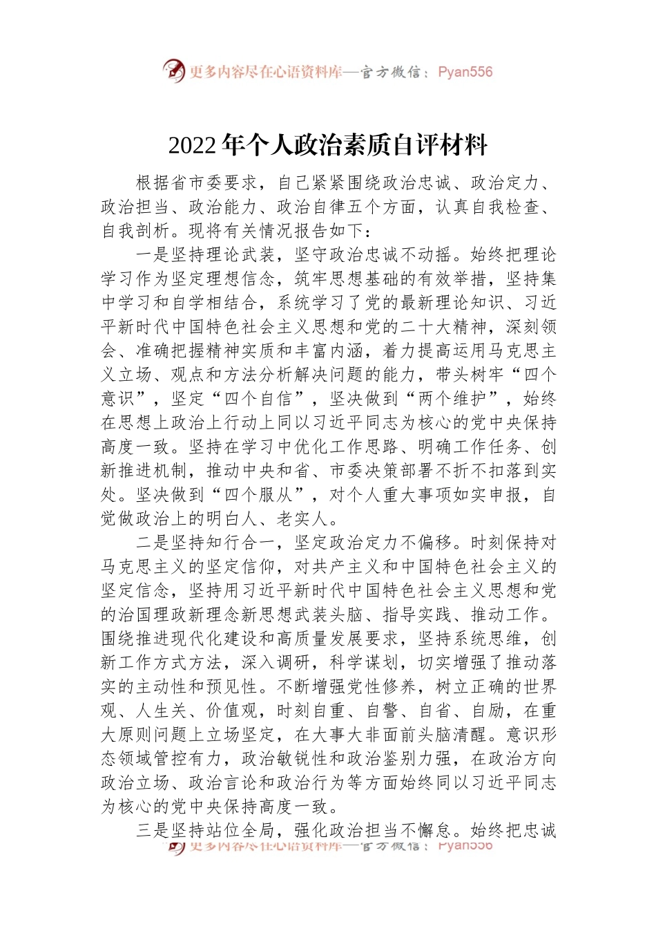 2022年个人政治素质自评材料.docx_第1页