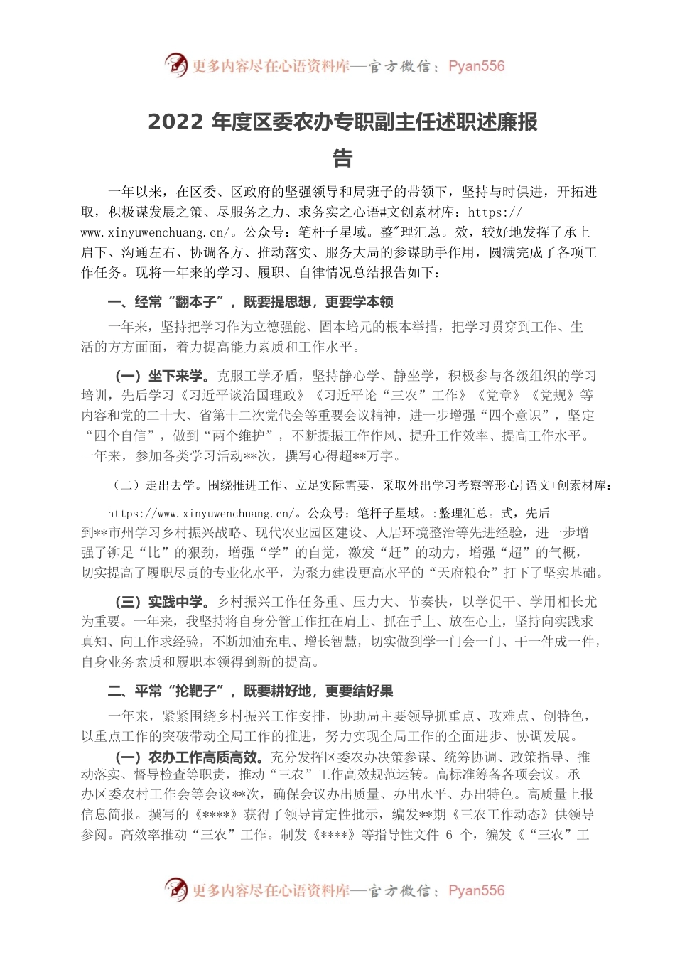 2022年度区委农办专职副主任述职述廉报告.docx_第1页