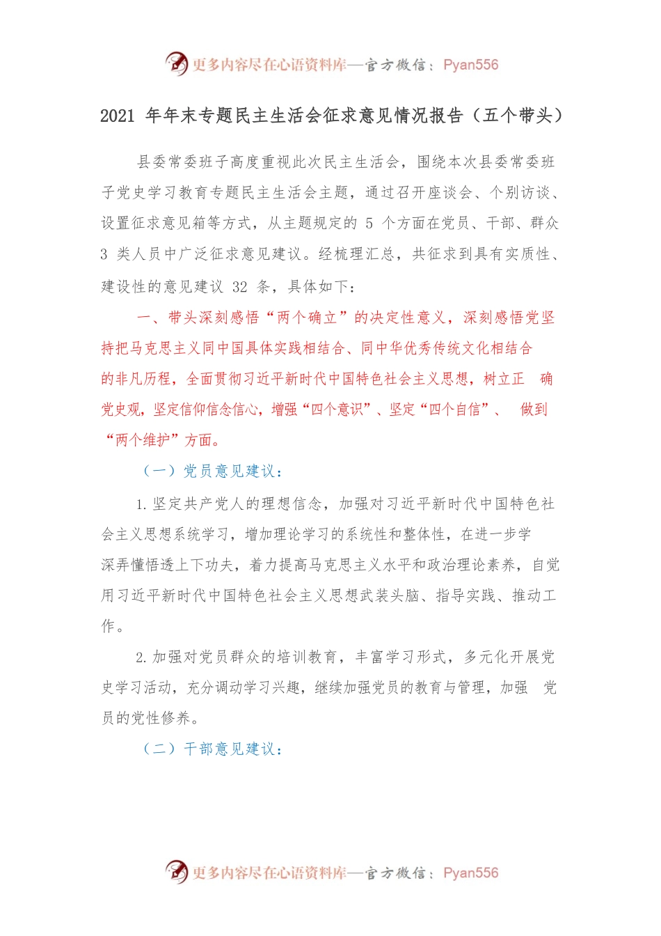 2021年年末专题民主生活会征求意见情况报告（五个带头）.docx_第1页