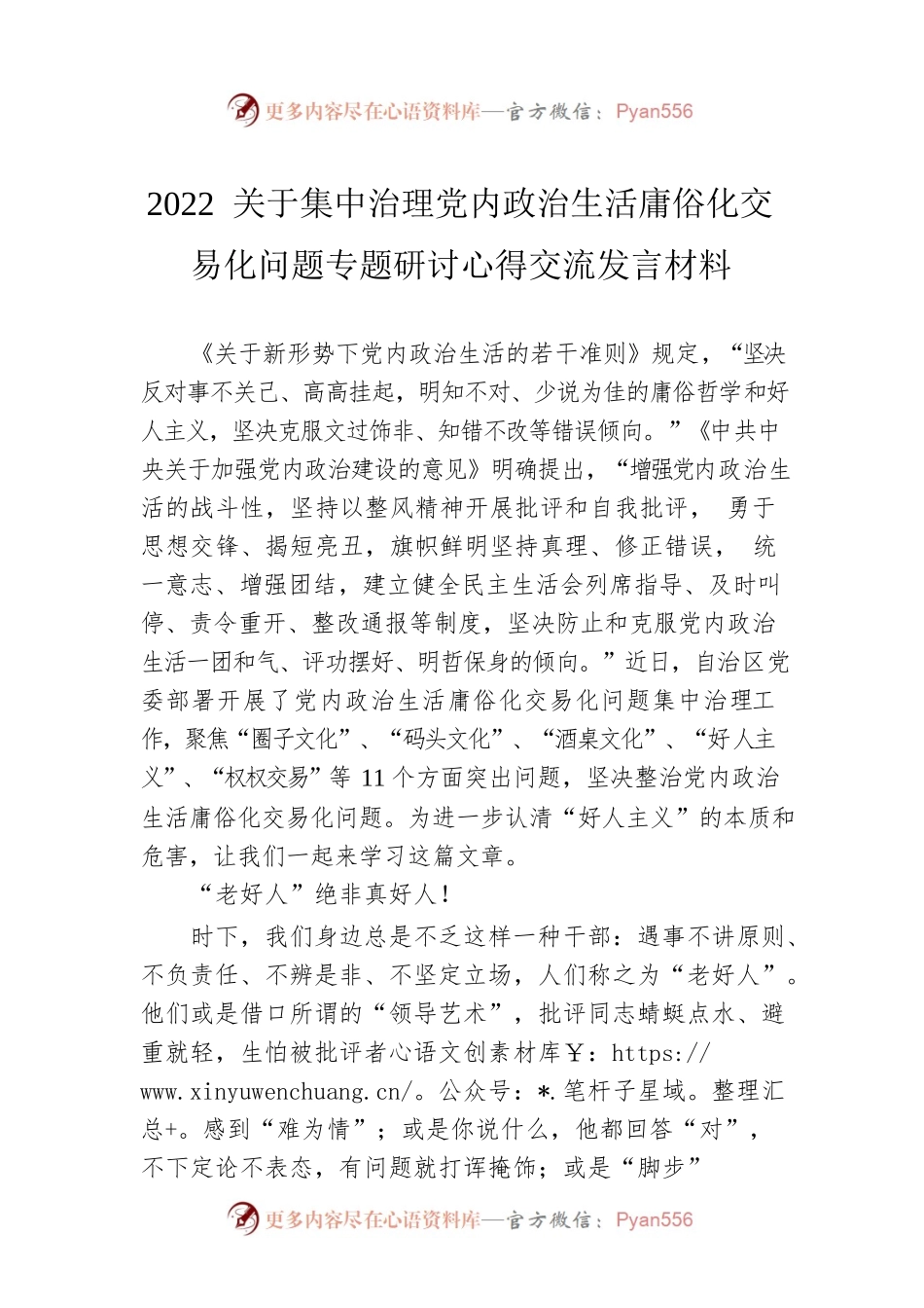 2022 关于集中治理党内政治生活庸俗化交易化问题专题研讨心得交流发言材料2.docx_第1页