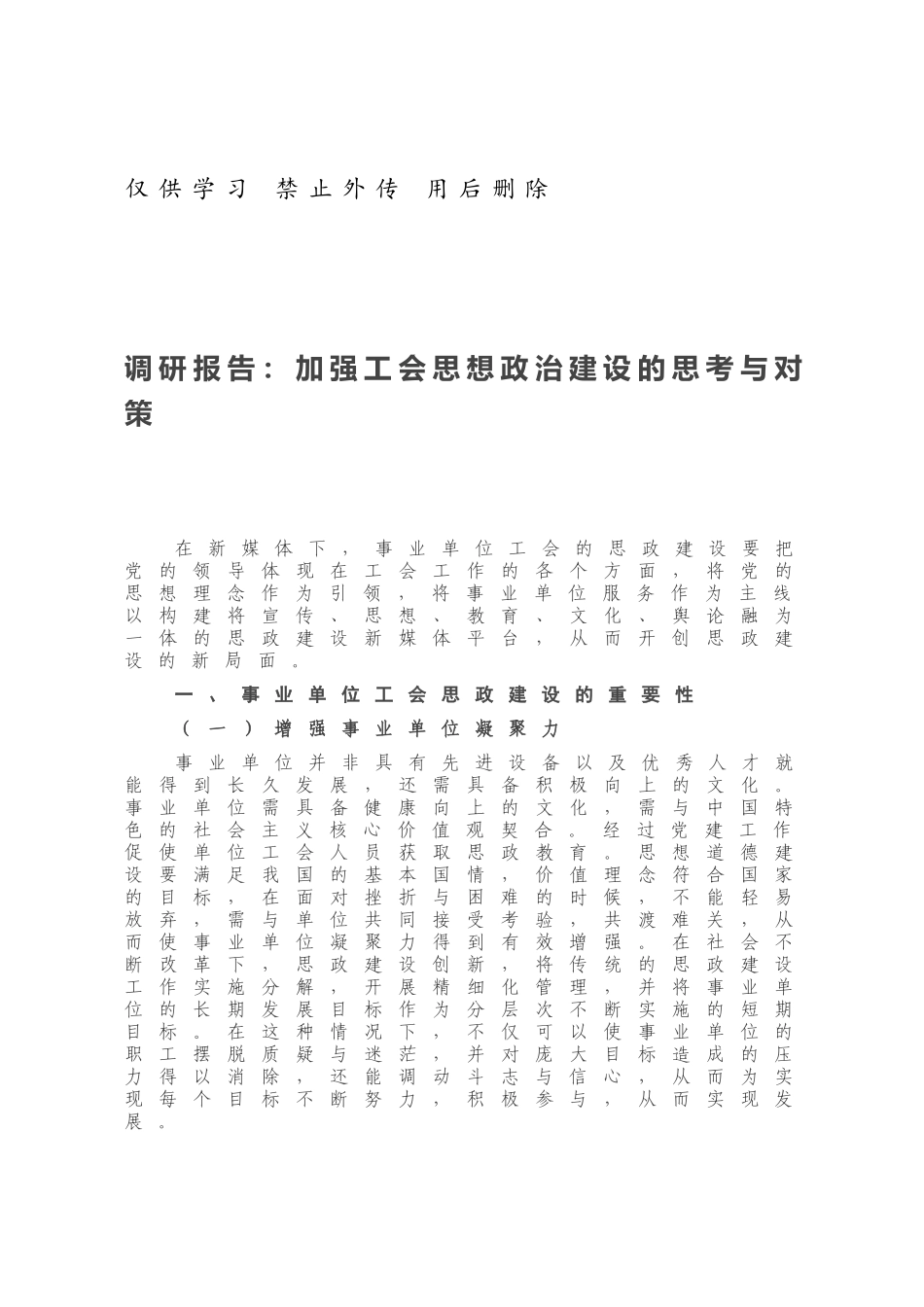 20210118调研报告：加强工会思想政治建设的思考与对策.docx_第1页