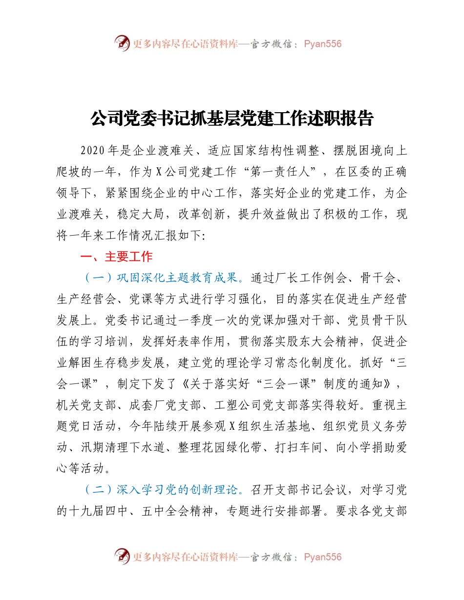 2020年公司党委书记抓基层党建工作述职报告.docx_第1页