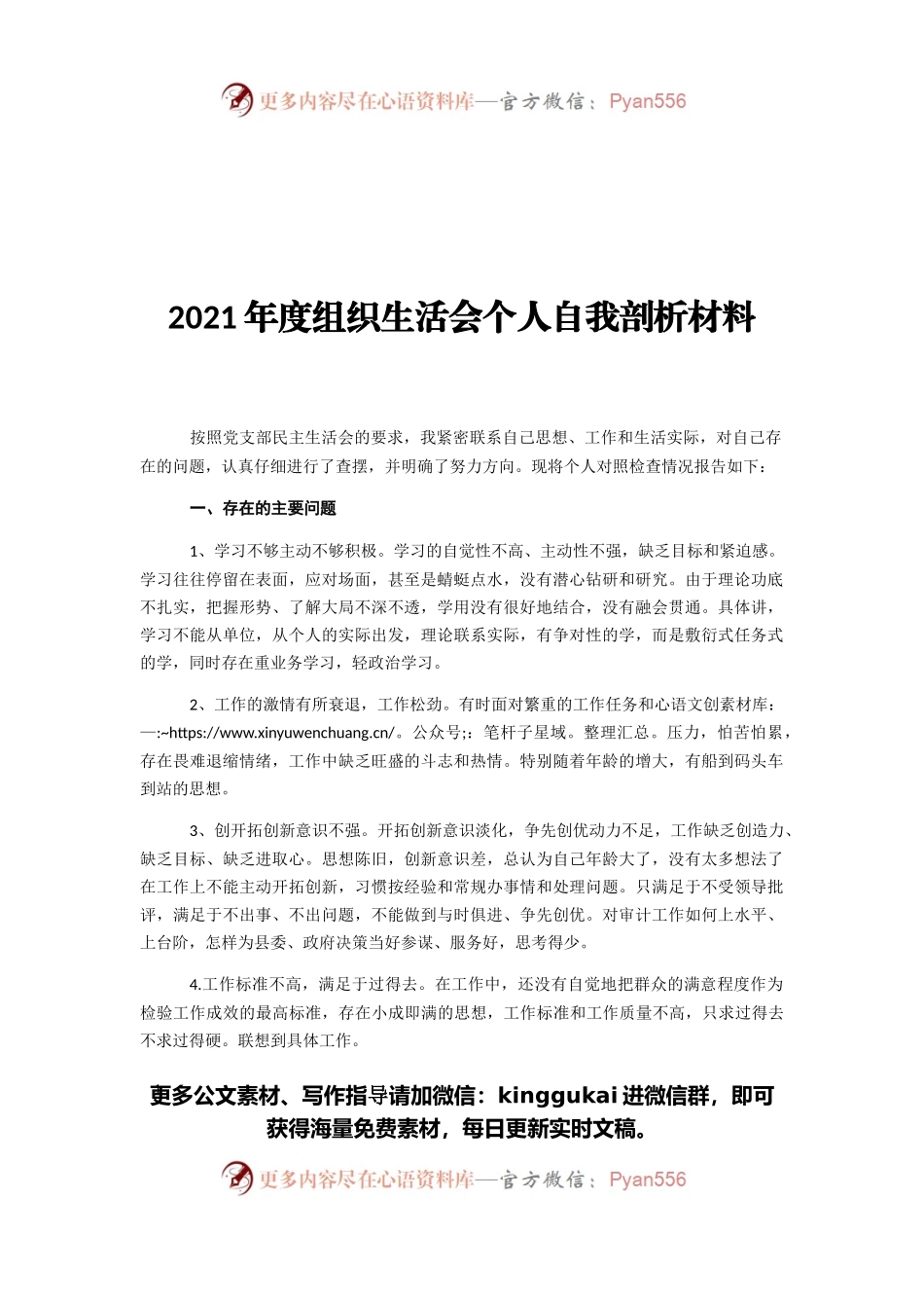 2021年度组织生活会个人自我剖析材料2.docx_第1页