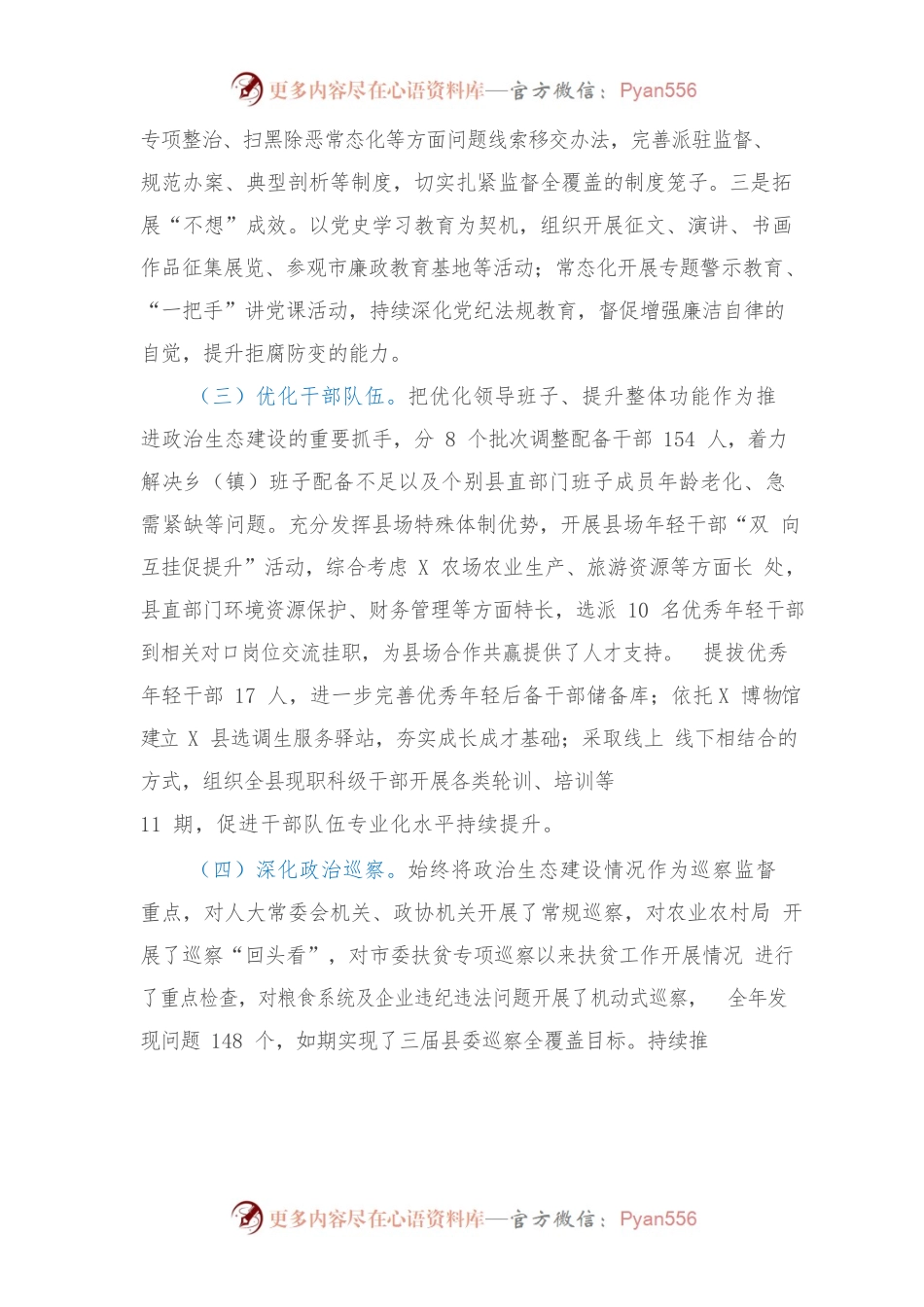 2021年X县政治生态建设情况汇报.docx_第2页