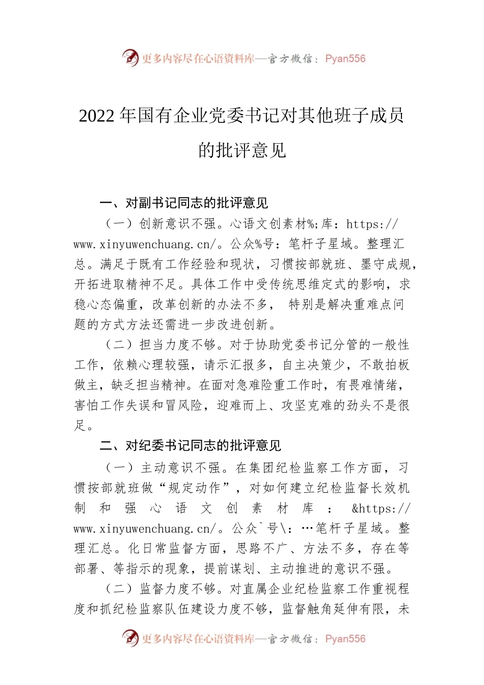2022年国有企业党委书记对其他班子成员的批评意见.docx_第1页
