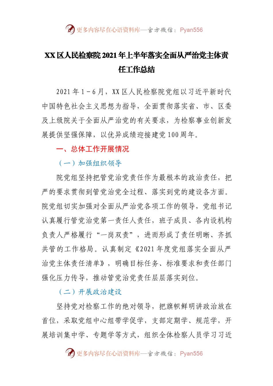 2021年上半年落实全面从严治党主体责任工作总结.docx_第1页