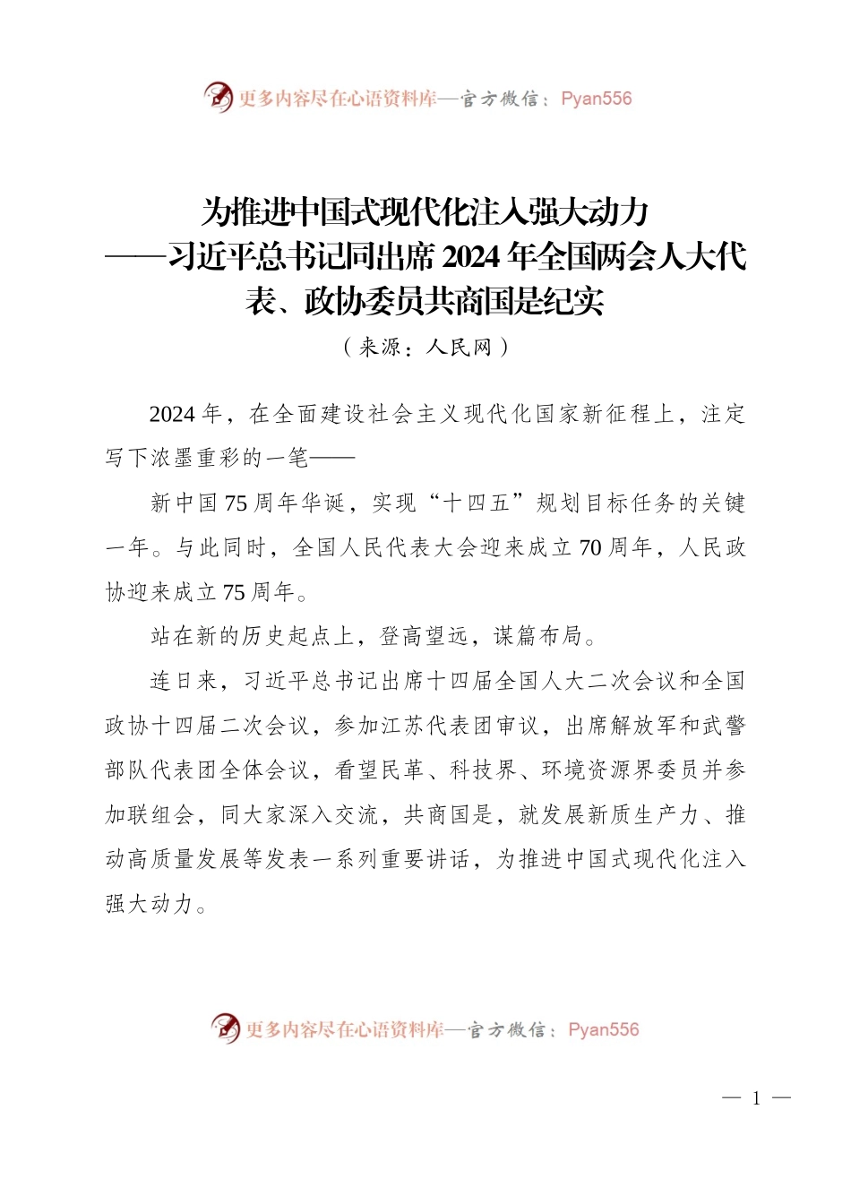 1.支部党课学习资料：XJP总书记同出席2024年全国两会人大代表、政协委员共商国是纪实.docx_第1页
